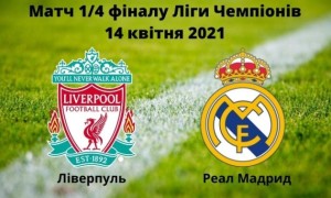 Прогноз на матч Ліверпуль – Реал Мадрид: 14 квітня 2021