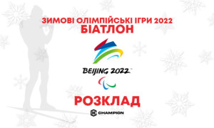 Зимові Олімпійські ігри-2022. Розклад біатлонних гонок