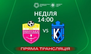 СК Полтава - Кремінь - онлайн-трансляція LIVE - Перша ліга