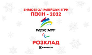 Пекін-2022. Розклад та результати Олімпіади 16 лютого. LIVE
