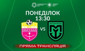 СК Полтава - ФСК Маріуполь - онлайн-трансляція LIVE - Перша ліга