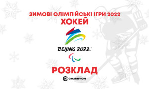 Пекін-2022: Чоловічий олімпійський хокейний турнір - результати всіх матчів