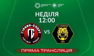 Гірник-Спорт - Чернігів - онлайн-трансляція LIVE - Перша ліга