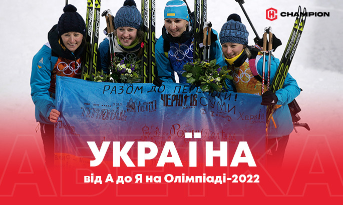 Олімпійські ігри-2022 для України від А до Я. Без надії вболіваємо