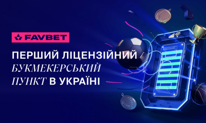 FAVBET відкрив перший в Україні ліцензійний букмекерський пункт